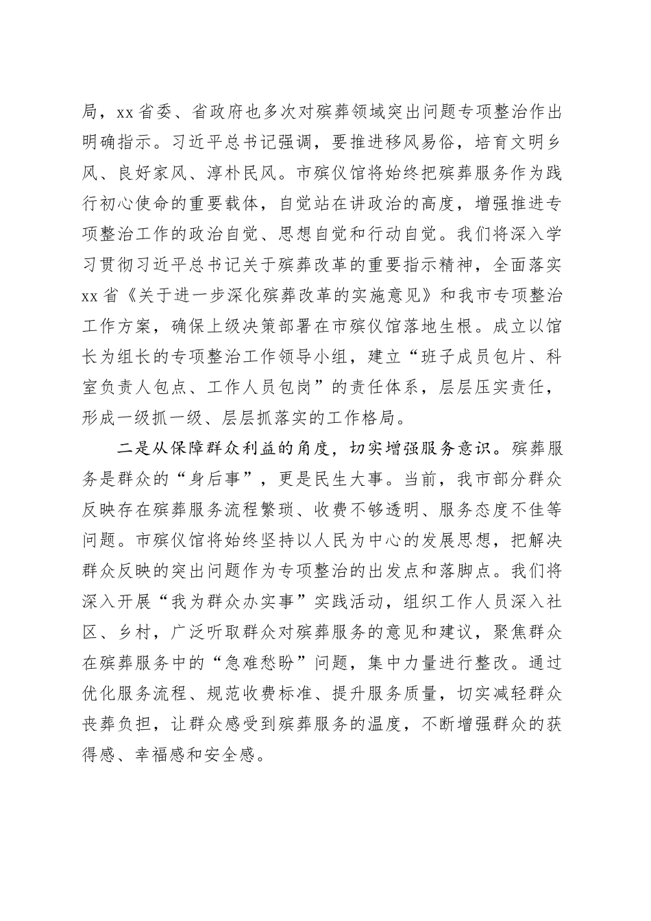 市殡仪馆在全市殡葬领域突出问题专项整治推进会上的表态发言：强化责任担当狠抓整改落实_第2页