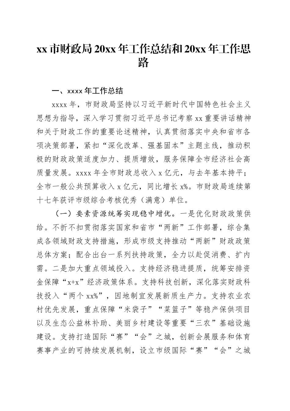 市财政局20XX年工作总结和20XX年工作思路_第1页
