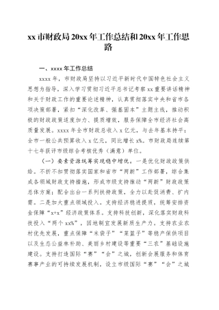 市财政局20XX年工作总结和20XX年工作思路