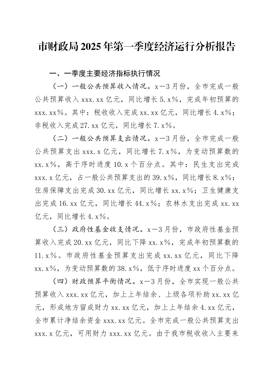 市财政局2025年第一季度经济运行分析报告_第1页