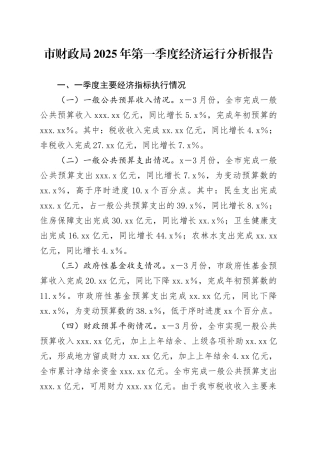 市财政局2025年第一季度经济运行分析报告