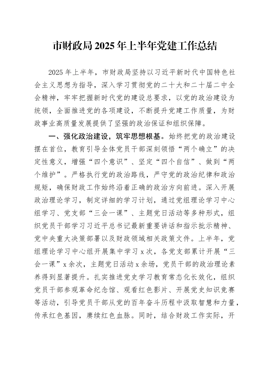 市财政局2025年上半年党建工作总结_第1页