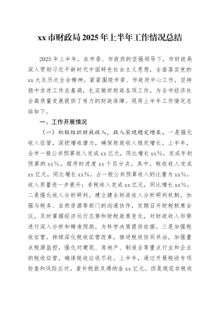 市财政局2025年上半年工作情况总结
