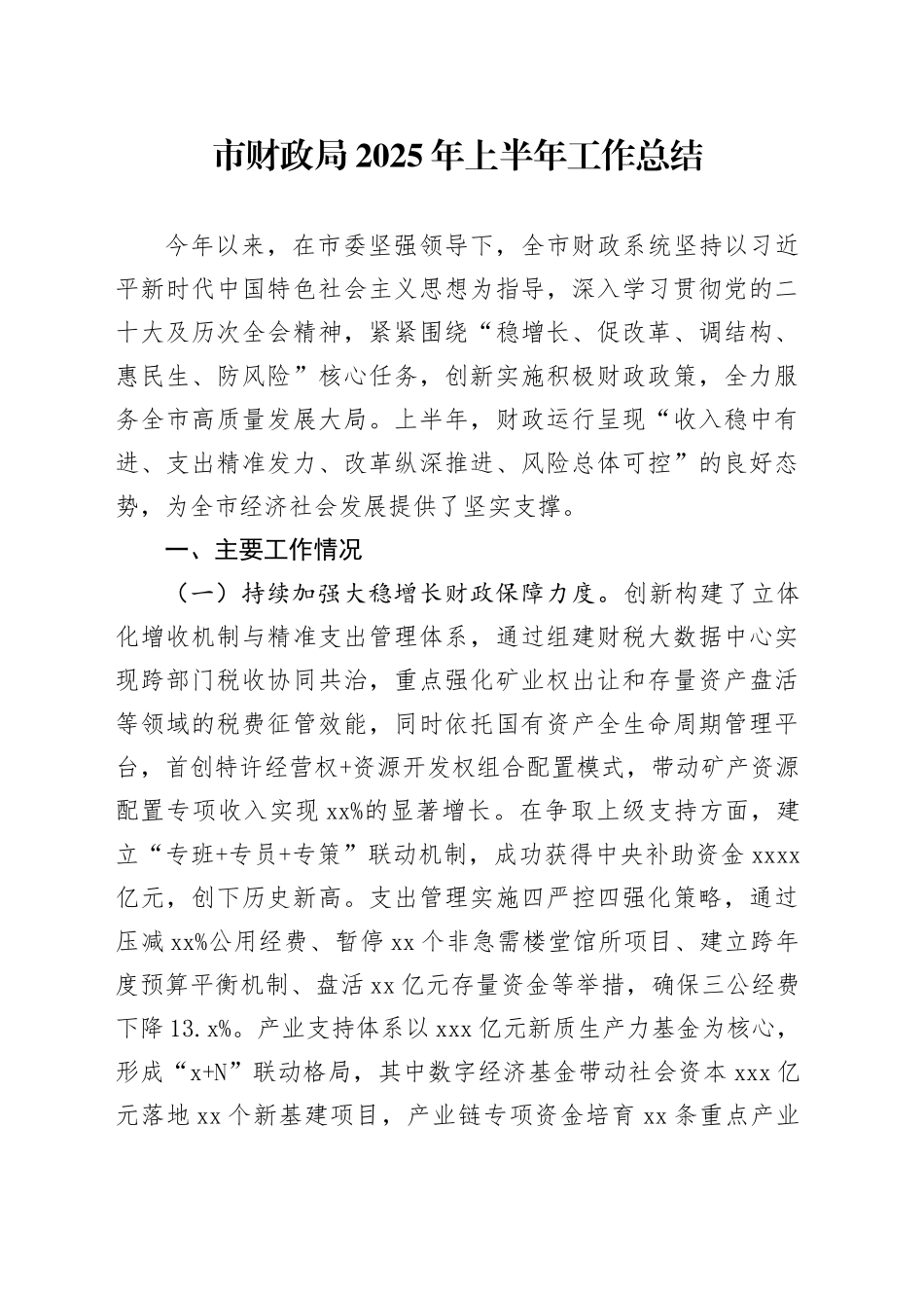 市财政局2025年上半年工作总结_第1页