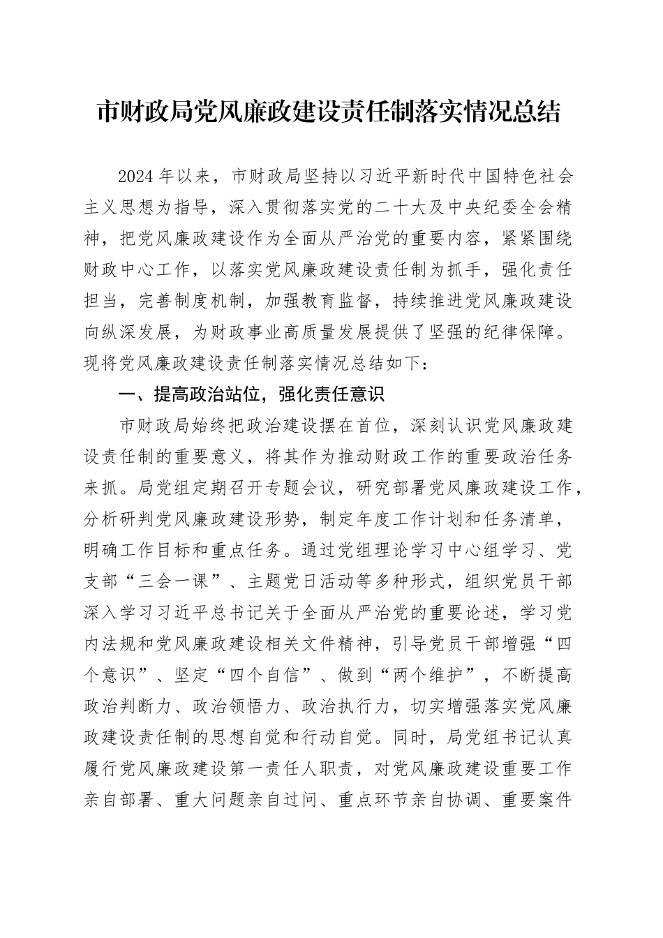市财政局党风廉政建设责任制落实情况总结_第1页