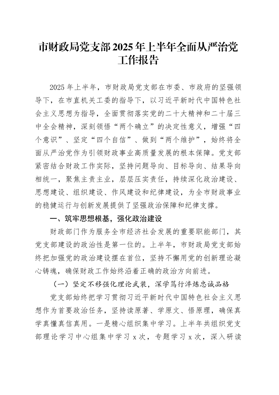 市财政局党支部2025年上半年全面从严治党工作报告_第1页
