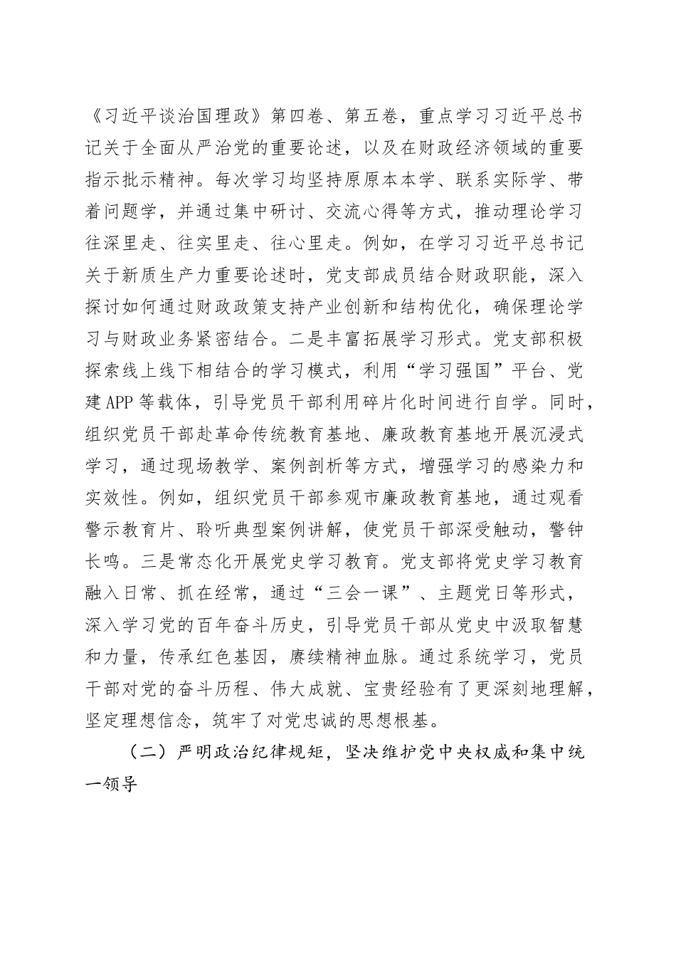 市财政局党支部2025年上半年全面从严治党工作报告_第2页