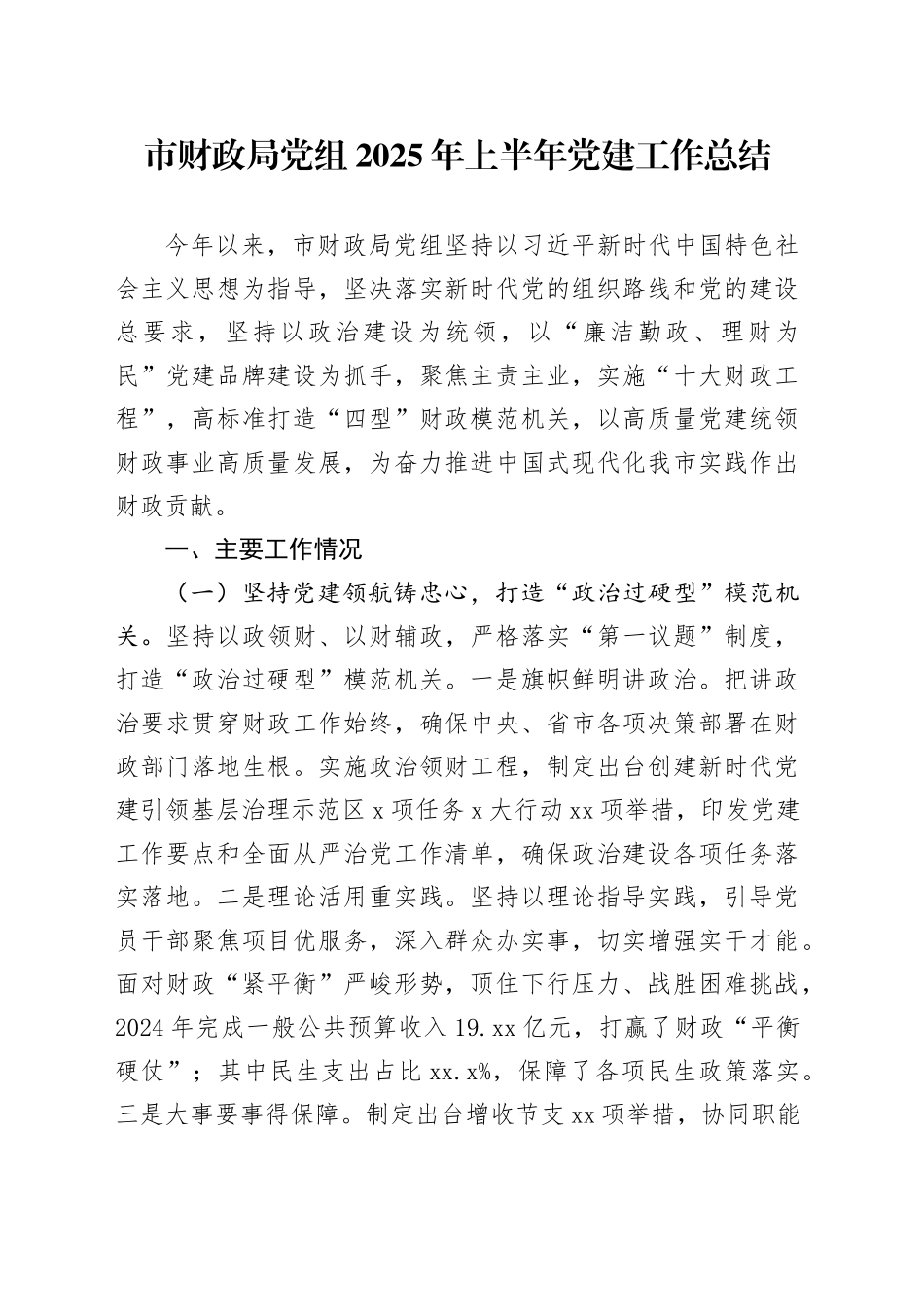 市财政局党组2025年上半年党建工作总结_第1页