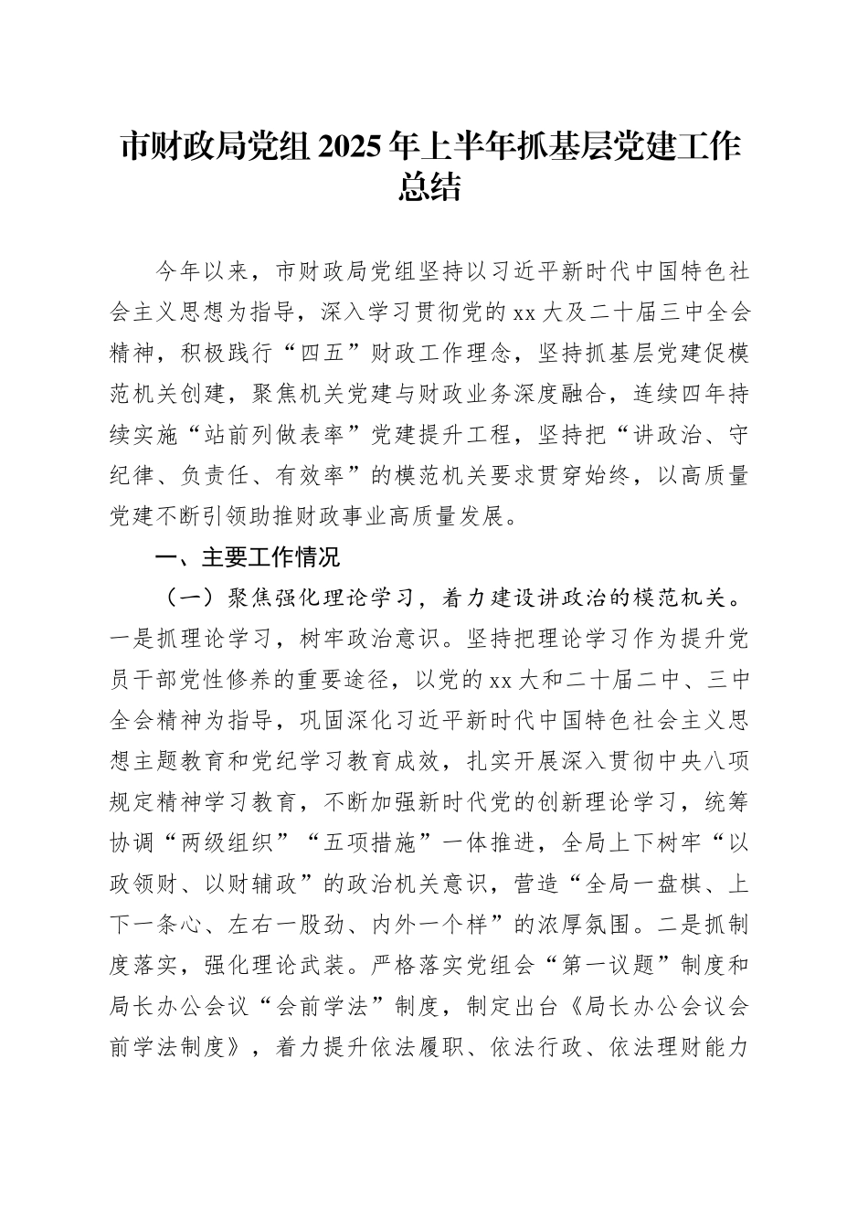市财政局党组2025年上半年抓基层党建工作总结_第1页
