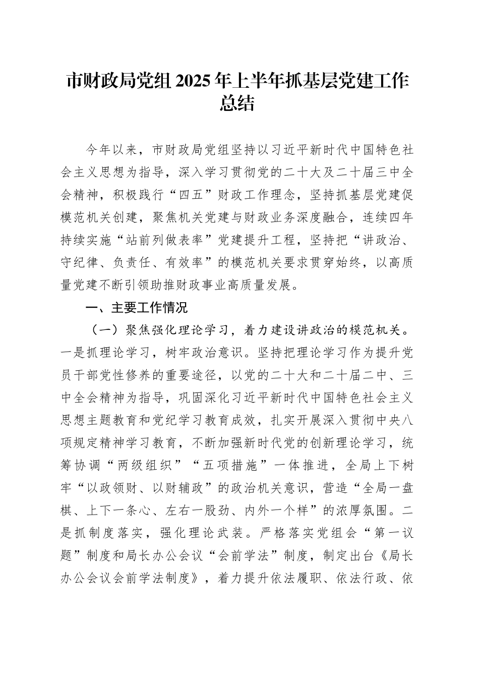 市财政局党组2025年上半年抓基层党建工作总结20250808_第1页