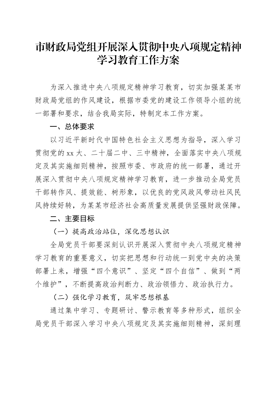 市财政局党组开展深入贯彻中央八项规定精神学习教育工作方案_第1页