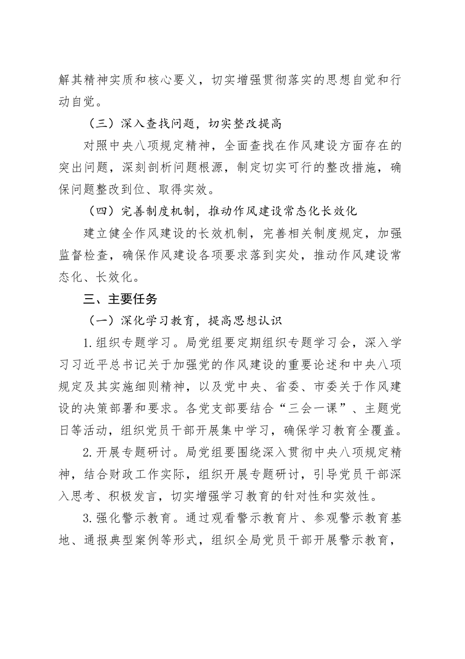 市财政局党组开展深入贯彻中央八项规定精神学习教育工作方案_第2页
