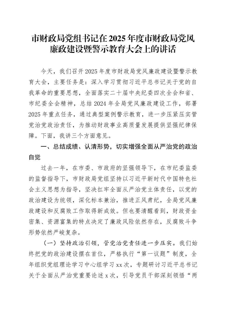 市财政局党组书记在2025年度市财政局党风廉政建设暨警示教育大会上的讲话_第1页