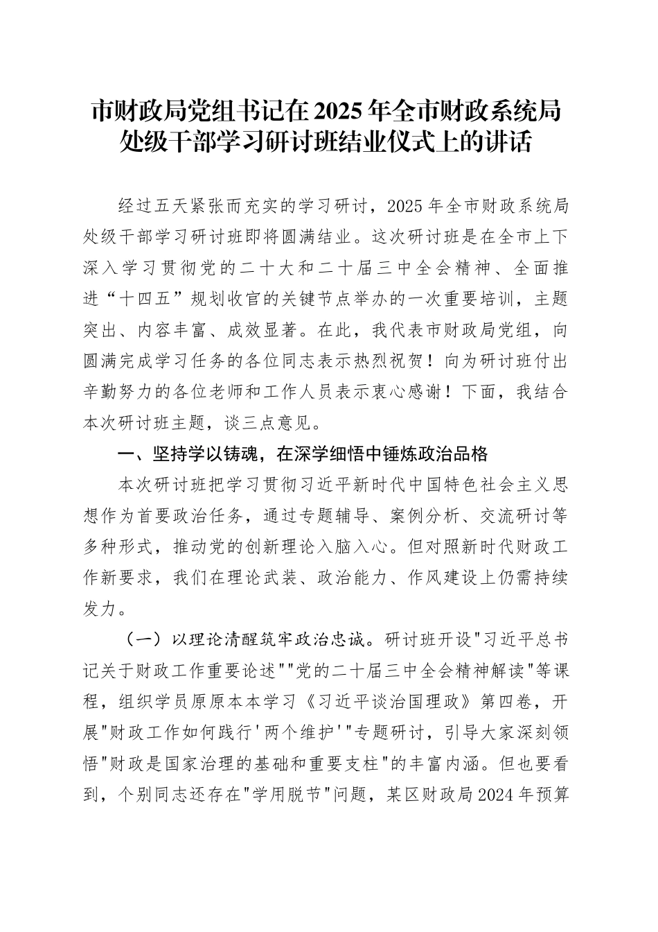 市财政局党组书记在2025年全市财政系统局处级干部学习研讨班结业仪式上的讲话_第1页