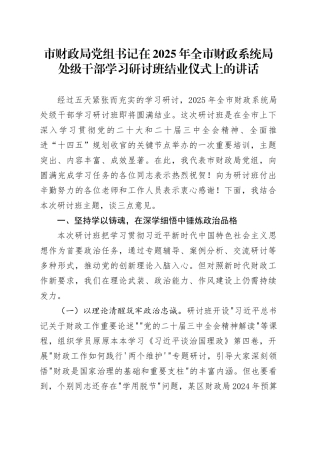 市财政局党组书记在2025年全市财政系统局处级干部学习研讨班结业仪式上的讲话