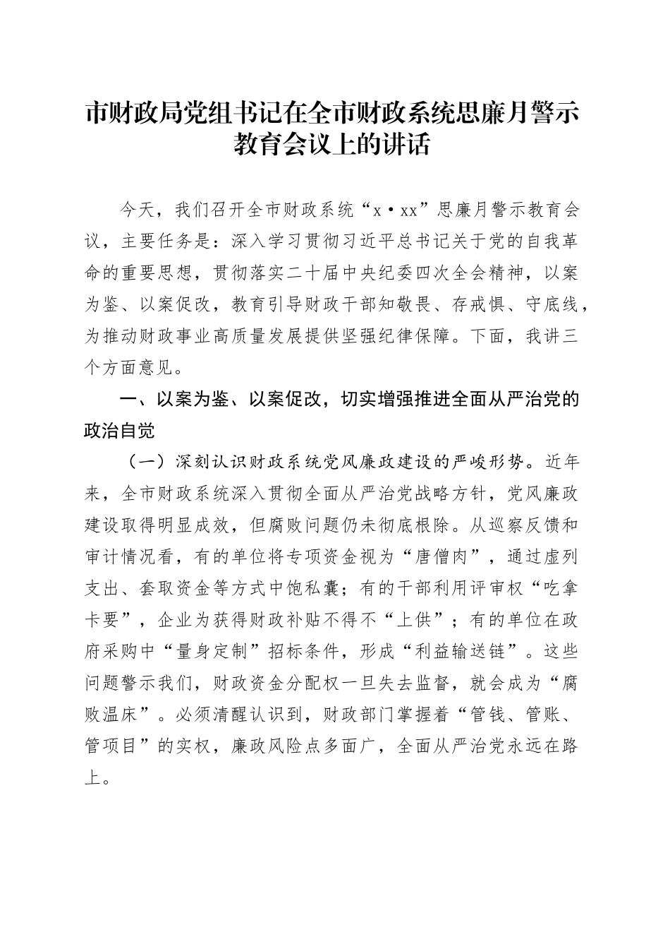 市财政局党组书记在全市财政系统思廉月警示教育会议上的讲话_第1页