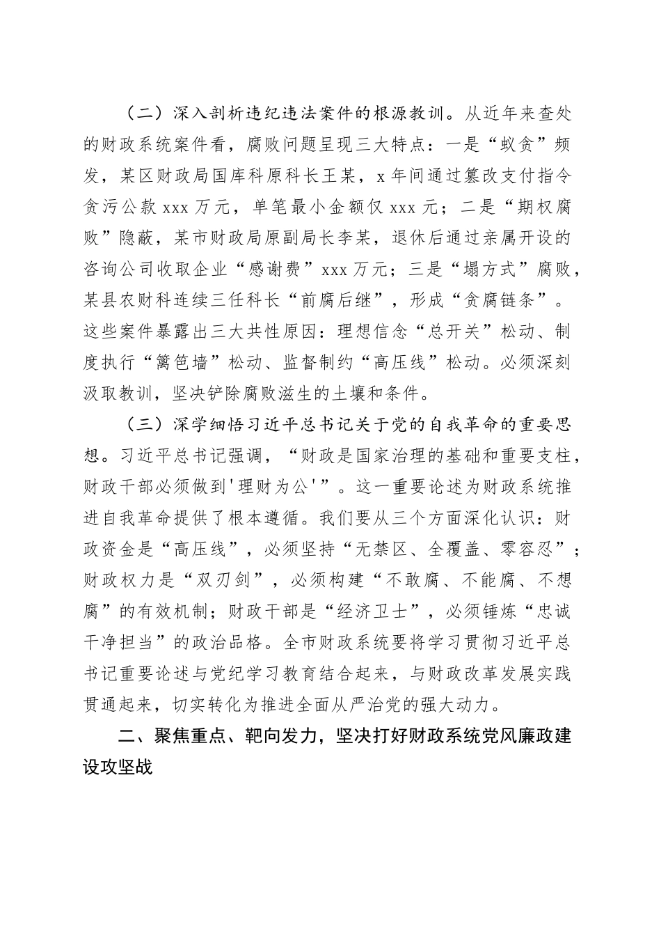 市财政局党组书记在全市财政系统思廉月警示教育会议上的讲话_第2页