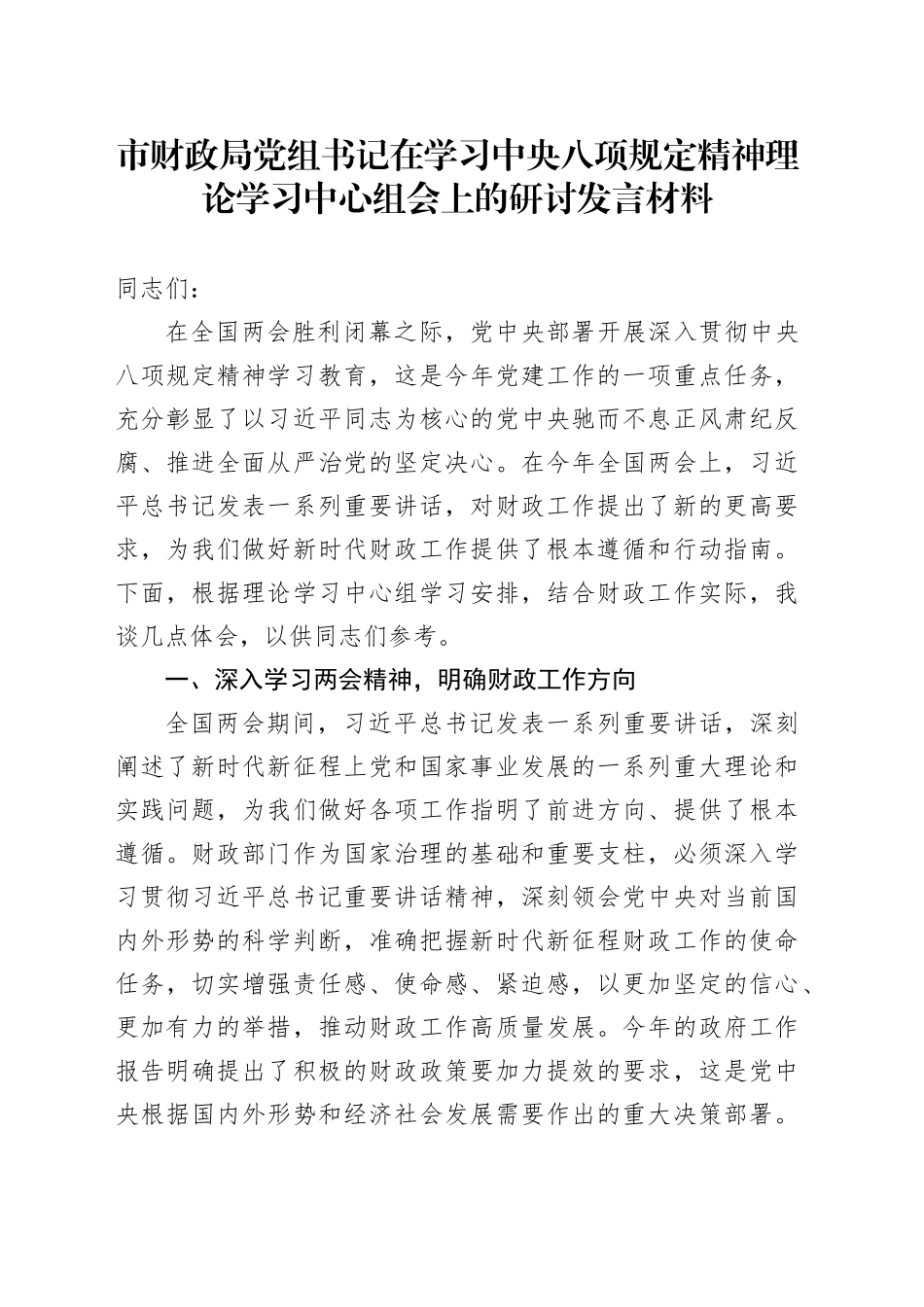 市财政局党组书记在学习中央八项规定精神理论学习中心组会上的研讨发言材料_第1页