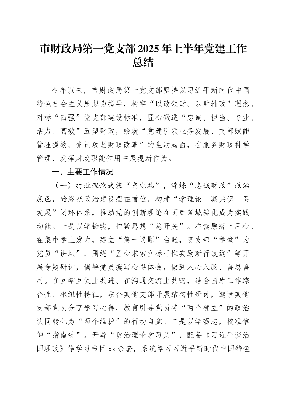 市财政局第一党支部2025年上半年党建工作总结_第1页