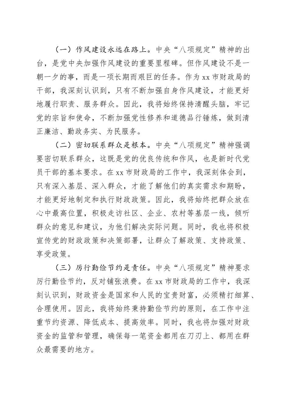 市财政局干部学习中央八项规定精神心得体会_第2页