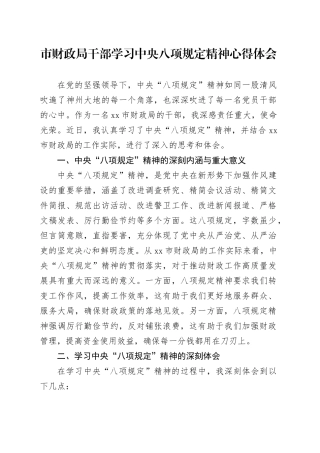 市财政局干部学习中央八项规定精神心得体会