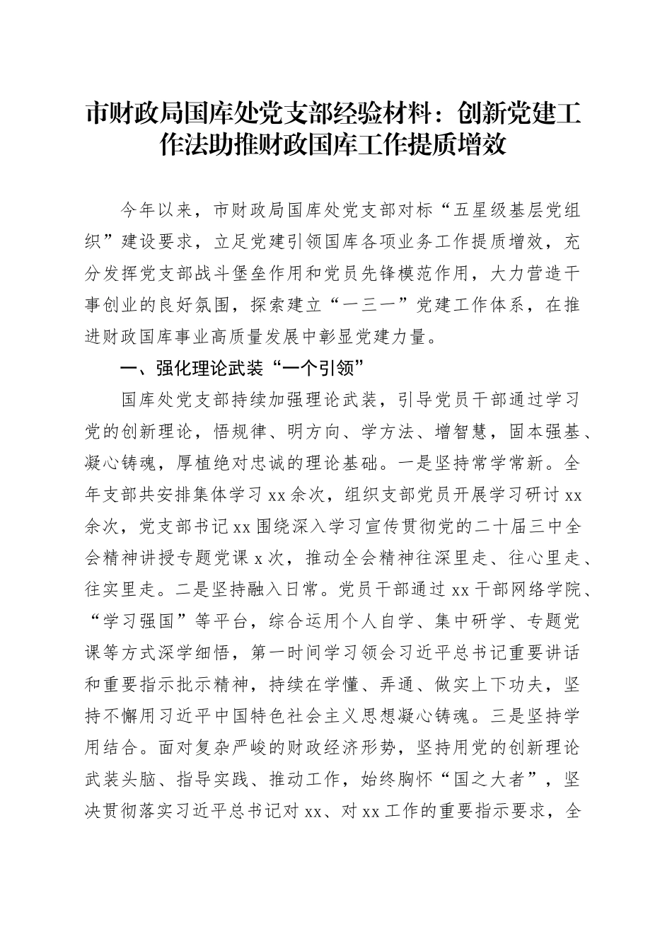 市财政局国库处党支部经验材料：创新党建工作法助推财政国库工作提质增效_第1页