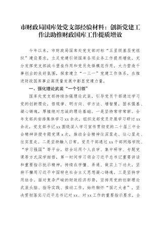 市财政局国库处党支部经验材料：创新党建工作法助推财政国库工作提质增效