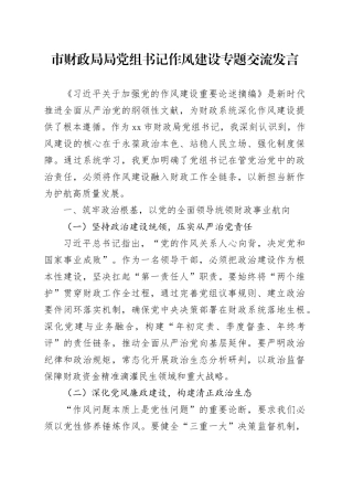 市财政局局党组书记作风建设专题交流发言