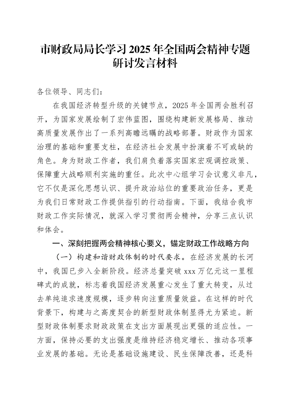 市财政局局长学习2025年全国两会精神专题研讨发言材料_第1页