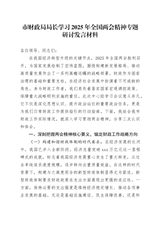 市财政局局长学习2025年全国两会精神专题研讨发言材料