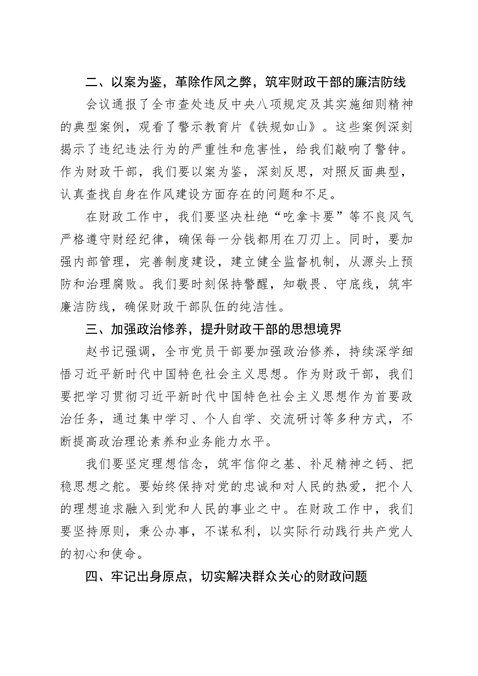 市财政局局长在全市警示教育会议后的心得体会_第2页