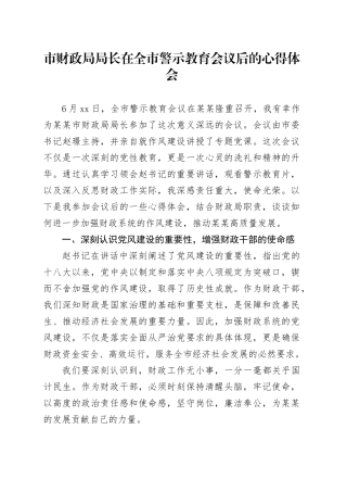 市财政局局长在全市警示教育会议后的心得体会