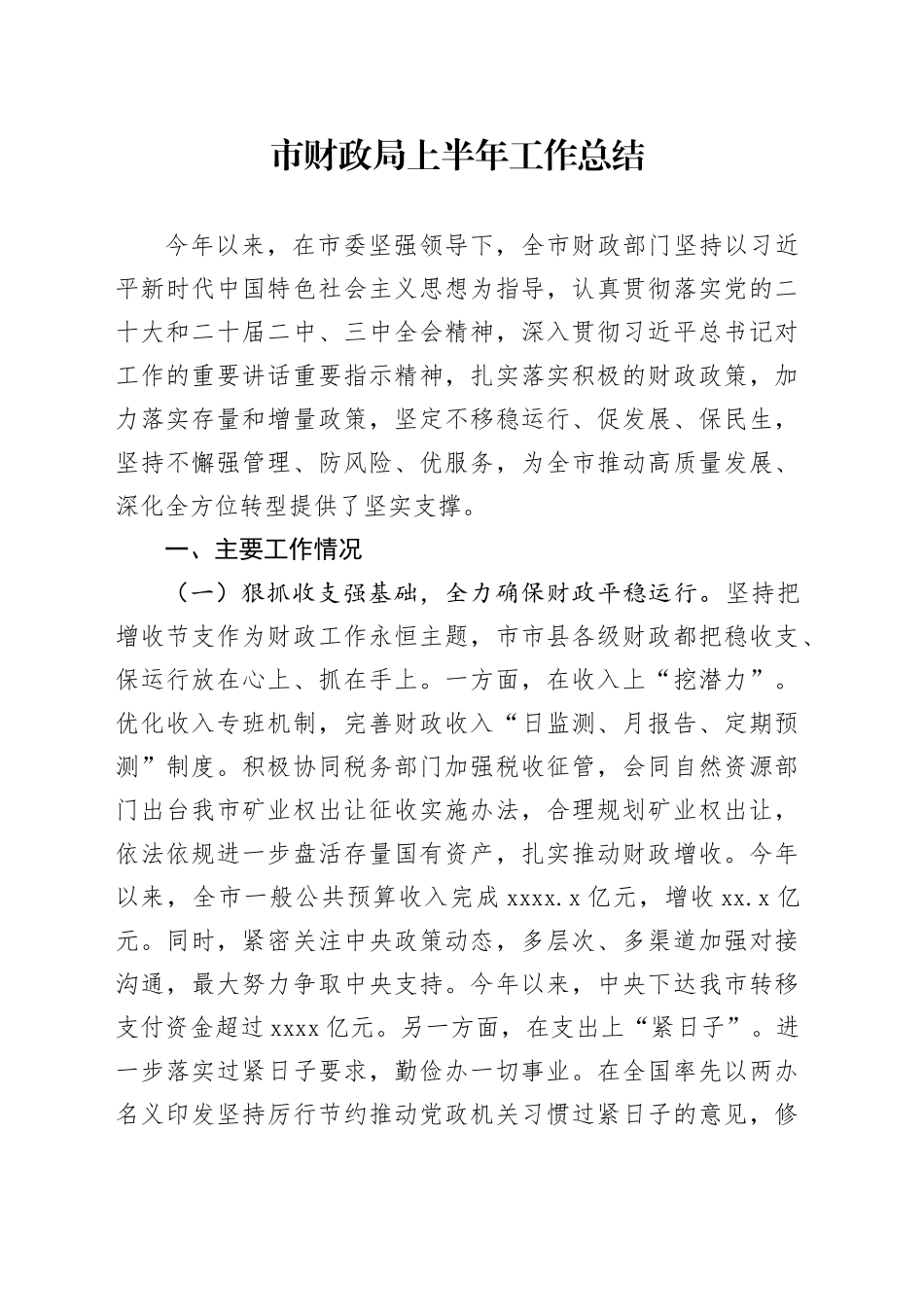 市财政局上半年工作总结_第1页