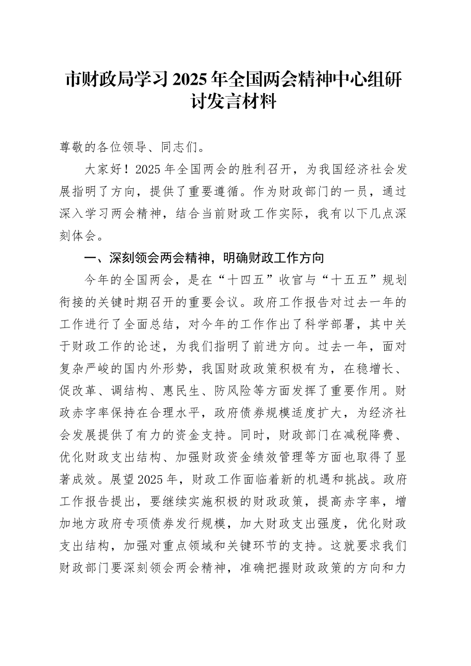 市财政局学习2025年全国两会精神中心组研讨发言材料_第1页