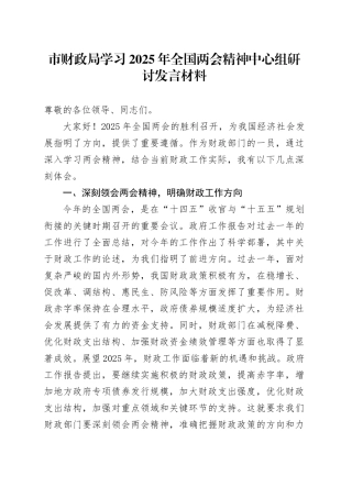 市财政局学习2025年全国两会精神中心组研讨发言材料