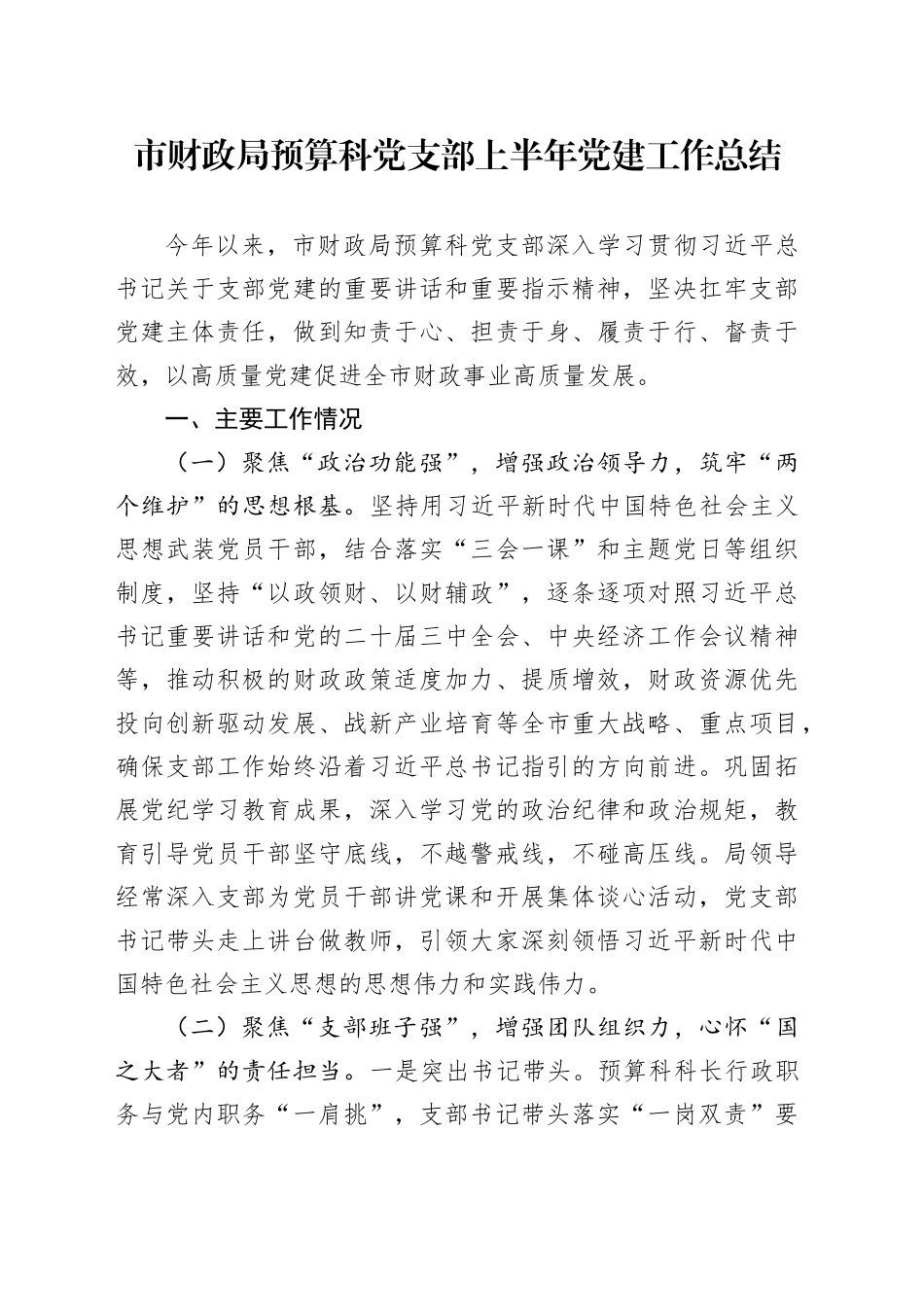 市财政局预算科党支部上半年党建工作总结_第1页