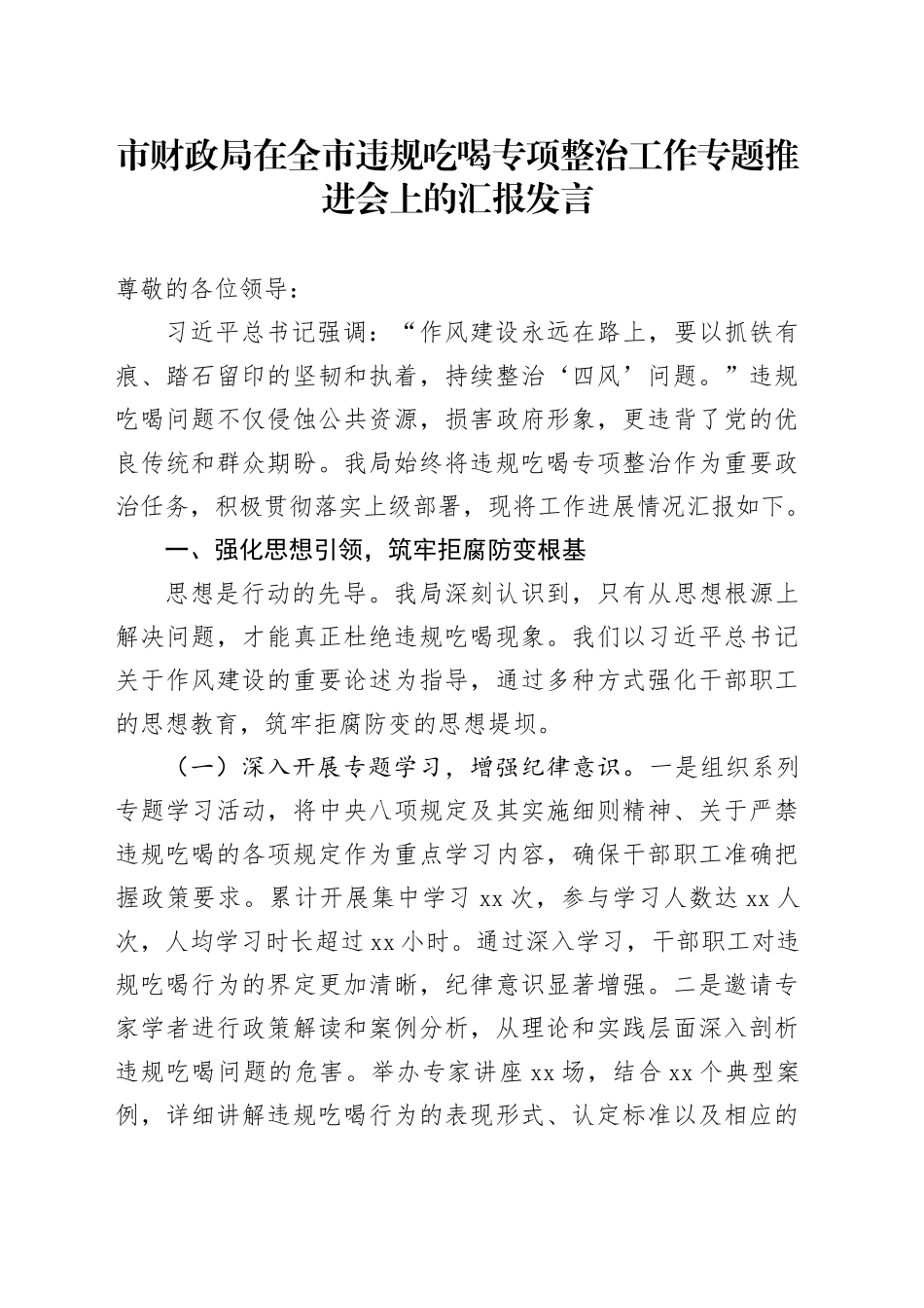 市财政局在全市违规吃喝专项整治工作专题推进会上的汇报发言_第1页