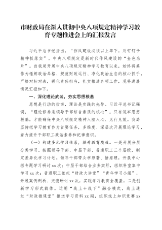 市财政局在深入贯彻中央八项规定精神学习教育专题推进会上的汇报发言