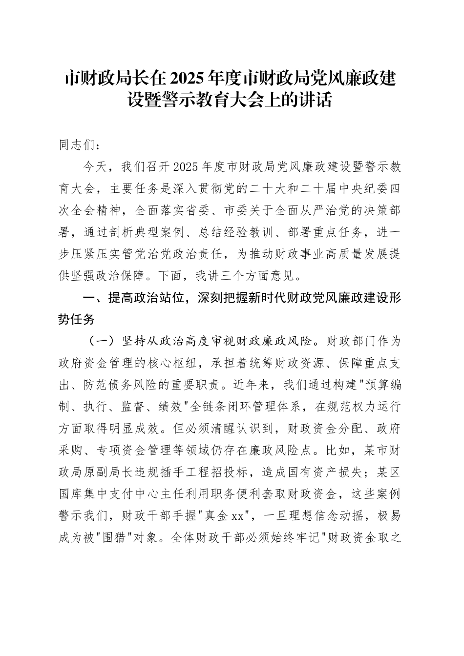 市财政局长在2025年度市财政局党风廉政建设暨警示教育大会上的讲话_第1页
