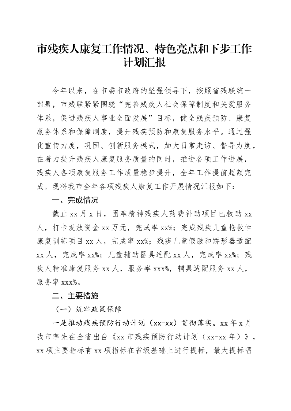 市残疾人康复工作情况、特色亮点和下步工作计划汇报_第1页