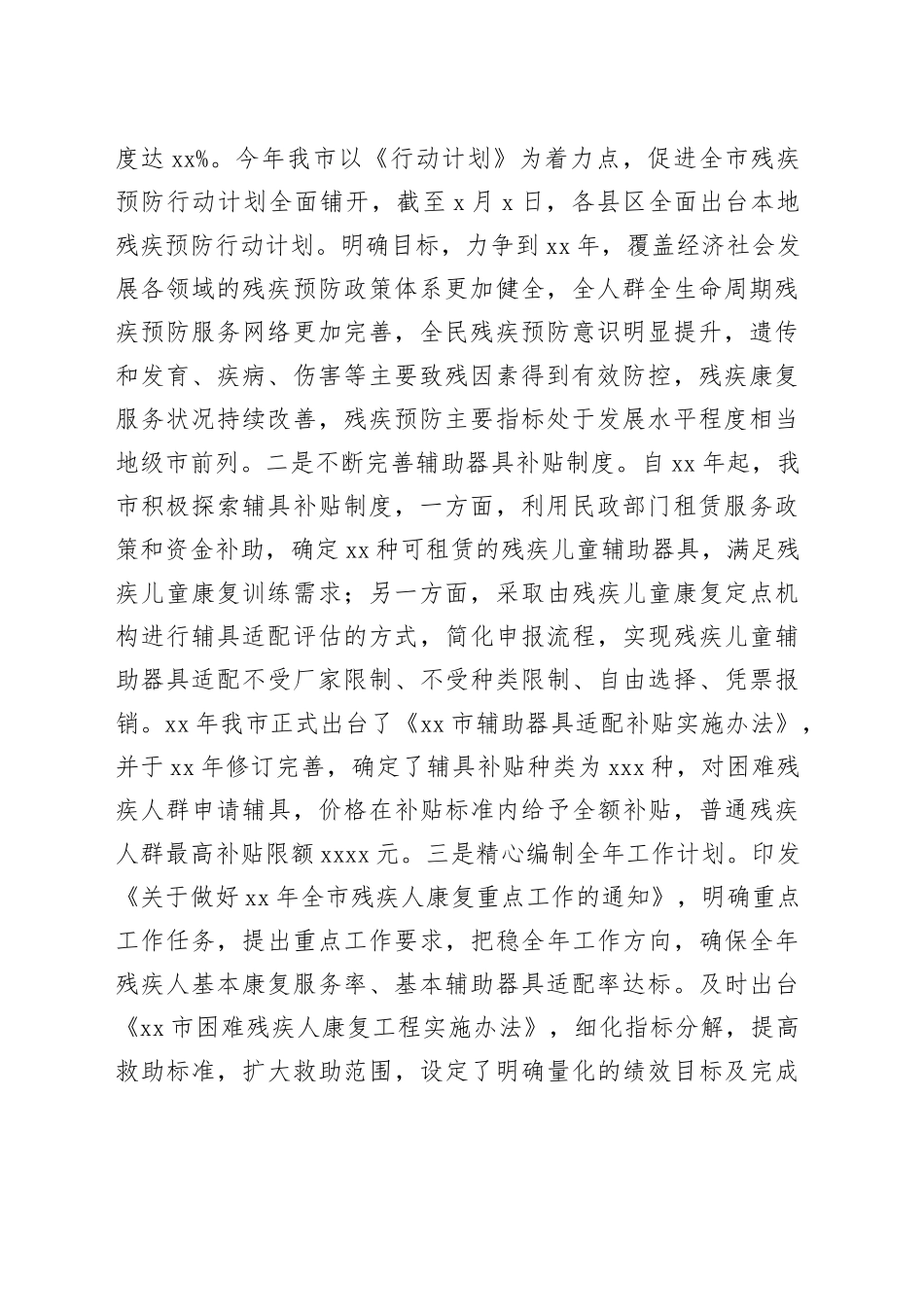 市残疾人康复工作情况、特色亮点和下步工作计划汇报_第2页