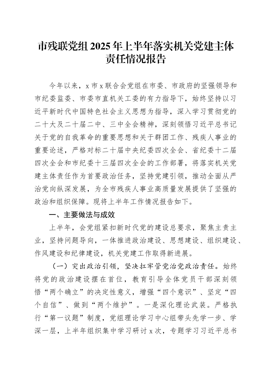 市残联党组2025年上半年落实机关党建主体责任情况报告_第1页