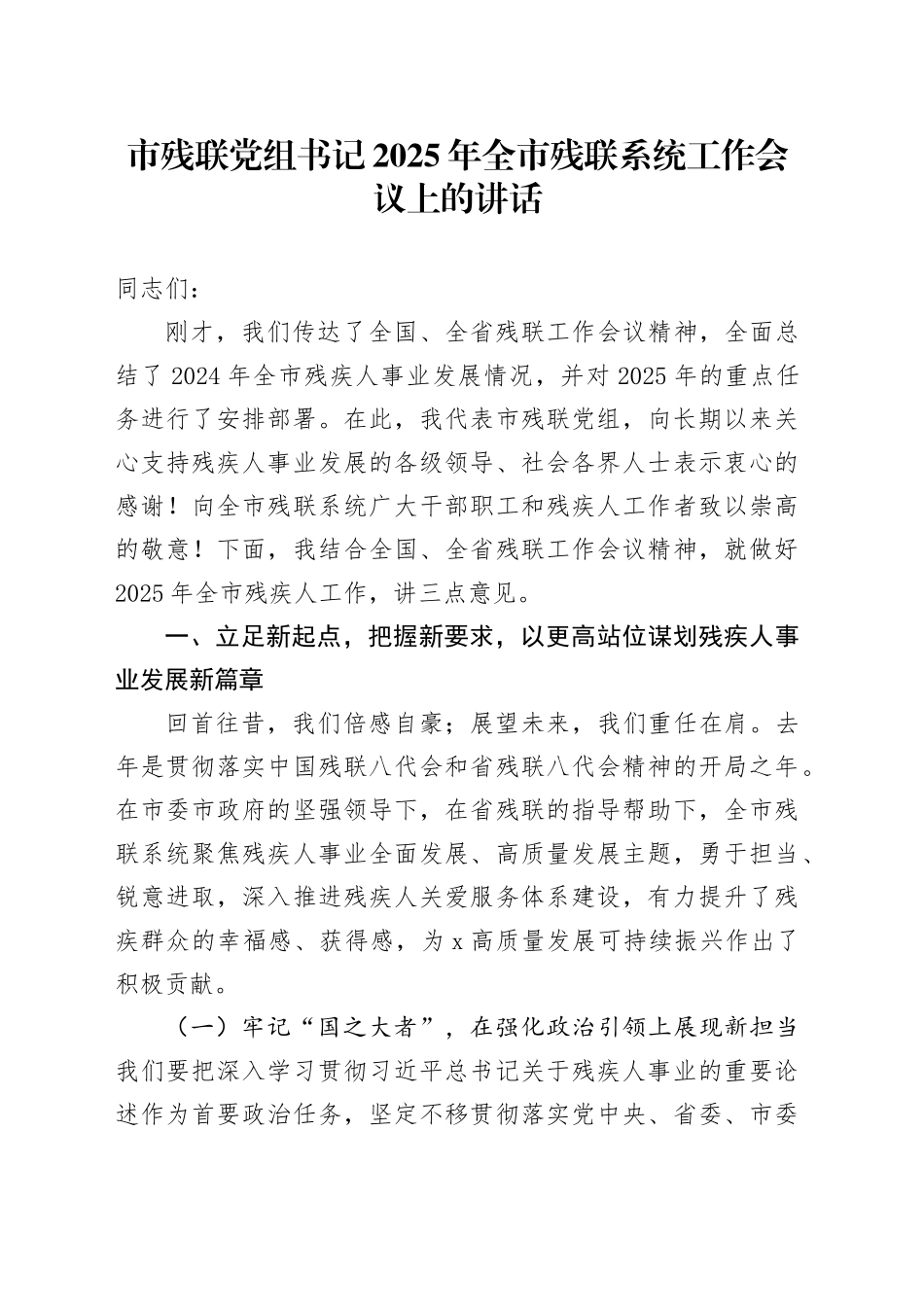 市残联党组书记2025年全市残联系统工作会议上的讲话_第1页