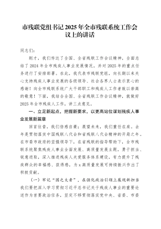 市残联党组书记2025年全市残联系统工作会议上的讲话