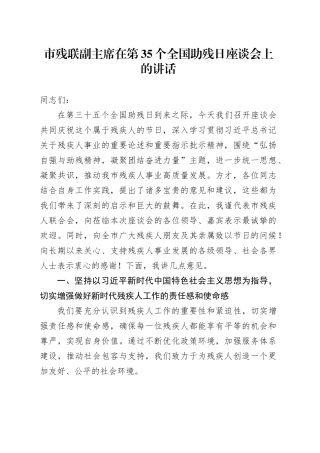 市残联副主席在第35个全国助残日座谈会上的讲话