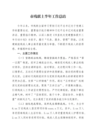 市残联上半年工作总结