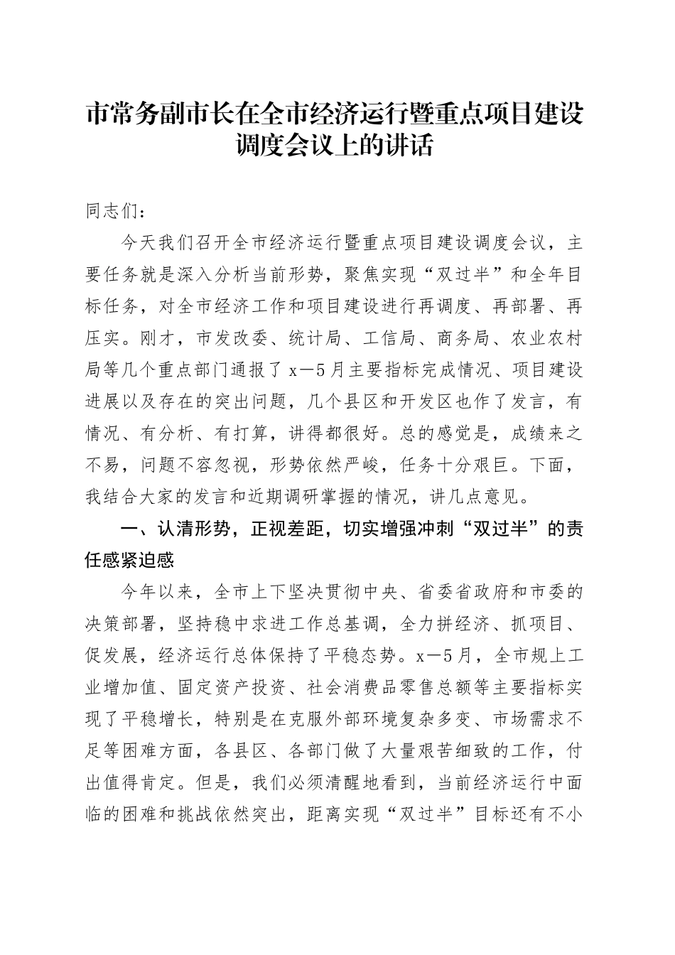 市常务副市长在全市经济运行暨重点项目建设调度会议上的讲话_第1页