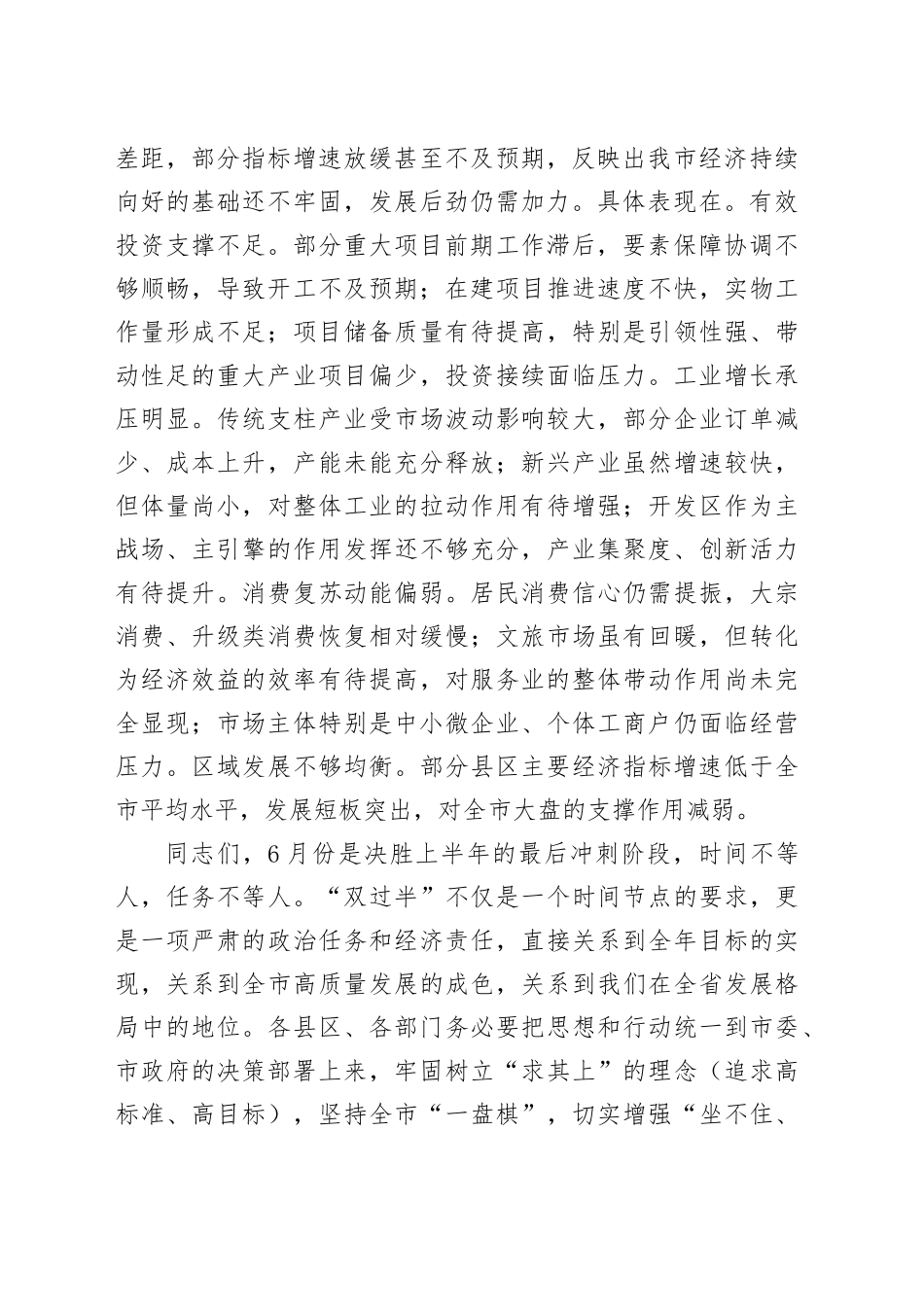 市常务副市长在全市经济运行暨重点项目建设调度会议上的讲话_第2页
