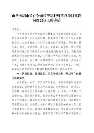 市常务副市长在全市经济运行暨重点项目建设调度会议上的讲话