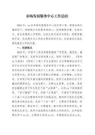 市场发展服务中心工作总结